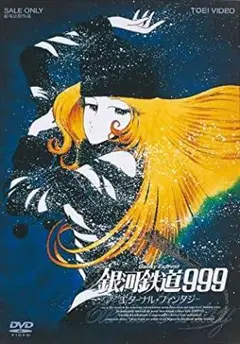 【新品未開封】銀河鉄道999　エターナル・ファンタジー　DVD　通常版