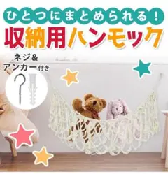 ❣️ぬいぐるみ収納❣️収納用ハンモック ネジ・アンカー付き お片づけ ロープ