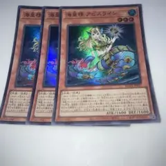 9023 遊戯王　海皇精アビスライン 3枚スーパー