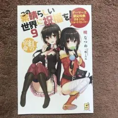 この素晴らしい世界に祝福を！　ゲーマーズ限定　ショートストーリー　特典小冊子　②