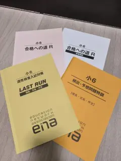 ena 小学６年生 頻出・予想問題特訓ほか（2022年）