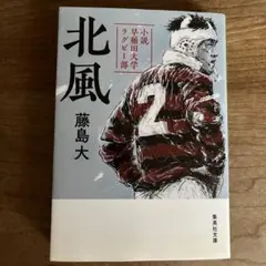 北風 藤島大 集英社