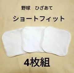 野球　膝あて　4枚　ショートフィットにもいいサイズ