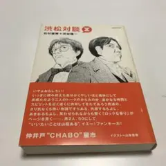 2025年最新】渋松対談Zの人気アイテム - メルカリ
