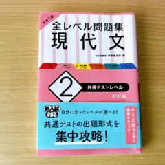 大学入試 全レベル問題集 現代文 2 共通テストレベル　改訂版
