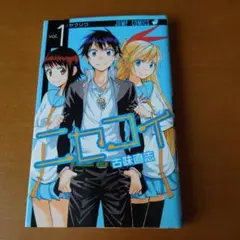 ニセコイ 初版1巻