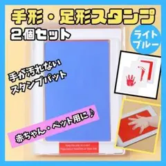 汚れない 手形　足形スタンプ ブルー 水色 ２個セット インク 赤ちゃん　ペット