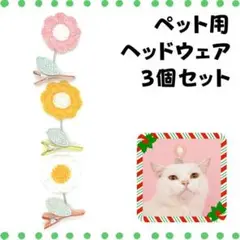 【ペットグッズ】ヘッドウェア★わんちゃん猫ちゃん★クリップ式★三個セット★お花