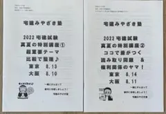 みやざき塾 夏の特別講座①②セット