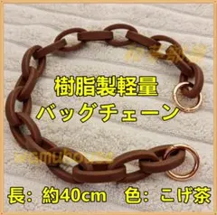 ★新品★樹脂製軽量バッグチェーン40cm☆こげ茶★
