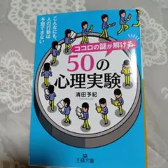 ココロの謎が解ける50の心理実験