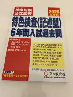 神奈川県公立高校 特徴検査〈記述型〉6年間入試過去問 2025年度用