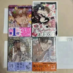 BL新刊❀ 新品 4冊セット