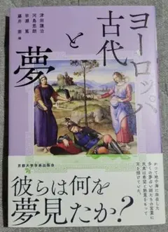 ヨーロッパ古代と夢