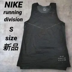 新品　NIKE　ナイキ　ランニング　ディビジョン　ブラック　Sサイズ　陸上　ジム