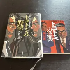 トヨトミの野望　トヨトミの逆襲　2冊セット