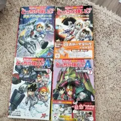とっらが強い！？A　宇宙アドベンチャーシリーズ　 4冊　セット