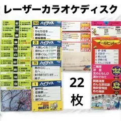 レーザーカラオケディスク　22枚　テイチクデジタル　コロムビア　日本クラウン