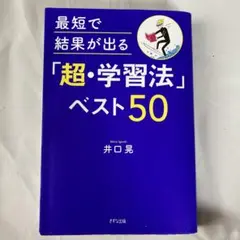 最短で結果が出る「超・学習法」ベスト50