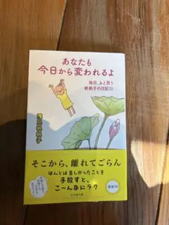 あなたも今日から変われるよ 毎日、ふと思う 帆帆子の日記23