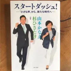 スタートダッシュ! "小さな声"から、新たな時代へ