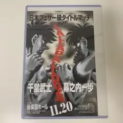はじめの一歩 幕之内一歩 真田一機 タイトルマッチ ミニポスター Amazon.co.jp: はじめの一歩 幕之内一歩VS真田一機 POP パネル