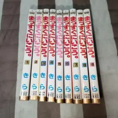 まっすぐにいこう。1〜9巻セット