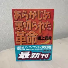 2025年最新】あらかじめ裏切られた革命の人気アイテム - メルカリ