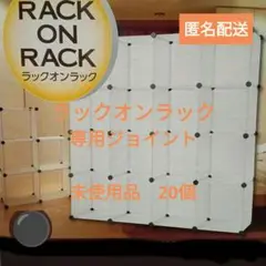 ラックオンラック　専用ジョイント　20個　未使用品