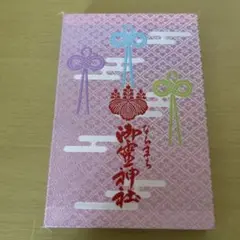 【貴重品】行田八幡宮  お社刺繍 御朱印帳  21体 御朱印付きです 激安】行田八幡神社 カッコいい大社刺繍 御朱印帳 21体 御朱印付