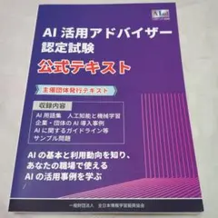 AI活用アドバイザー認定試験 公式テキスト