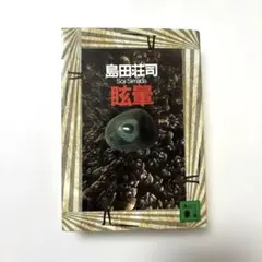 眩暈