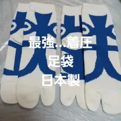 ２足組♪　最強サポート　足袋ソックス(23～25)