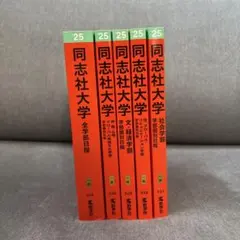 同志社大学　赤本　2025