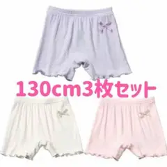 130cm子供夏用オーバーパンツ3枚セット　３色　下着