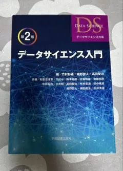 データサイエンス入門