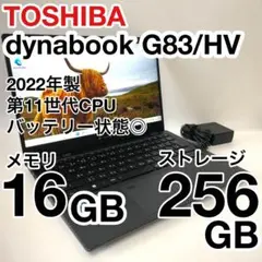 美品 dynabook G83/HV 2022年製 11世代 バッテリー消耗少