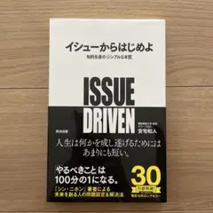 イシューからはじめよ
