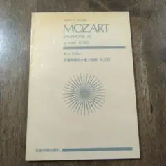 モーツァルト交響曲第40番 g moll K.550ミニチュアスコア