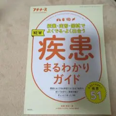 NEW 疾患まるわかりガイド