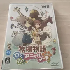 牧場物語 わくわくアニマルマーチ