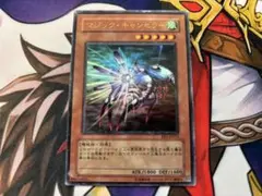 遊戯王 マジックキャンセラー EE1 ウルトラ