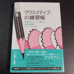 「クリエイティブ」の練習帳 発想力をとことん鍛える100の難問　　　　　.