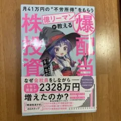 月41万円の"不労所得"をもらう億リーマンが教える 「爆配当」株投資