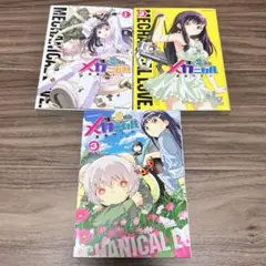 僕に恋するメカニカル 1〜3
