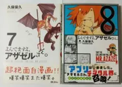 中古漫画本☆よんでますよ、アザゼルさん。7巻＆8巻の２冊セット