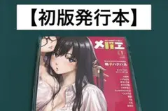 【激レア】　メバエ　百合アンソロジー　初版発行本　百合　漫画　希少　美品　レア