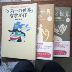 ソフィーの世界 哲学ガイド 上下巻セット&哲学ガイド