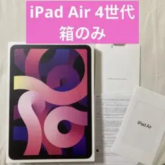 iPad Air 第4世代 箱のみ