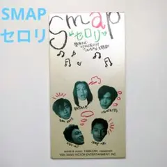 SMAP/セロリ　シングルCD　ジャンク